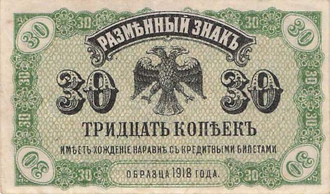30 Kopeken 1920 pS1243